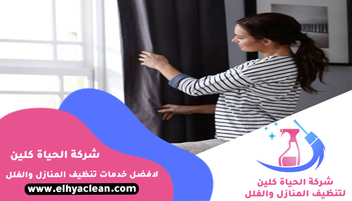 ارخص شركة تنظيف ستائر في عجمان