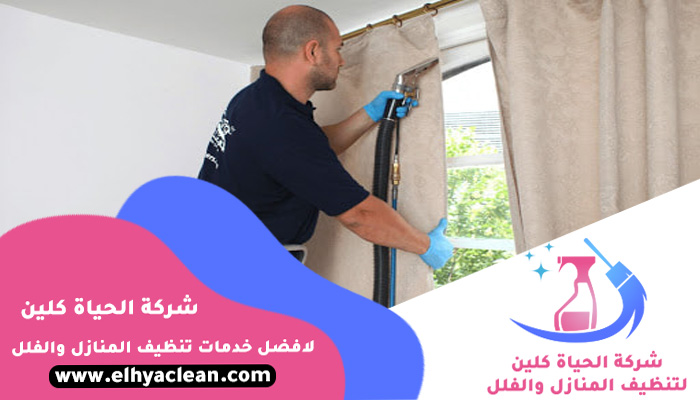 تنظيف ستائر في رأس الخيمة 0501816457